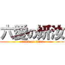 六愛の妍汝 (attack on titan)