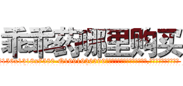乖乖药哪里购买 (乖乖药哪里购买【电.话156x1318x7580-Q1991936399鑫宏药业】我们做的是长期生意,靠的是老客户长期支持
参考消息网2月20日报道 韩媒称，“剩女多、离婚率高的城市，房价一定会上涨。”这是中国经济学家金岩石2016年12月参加在上海举行的房地产相关论坛时说的话。
)