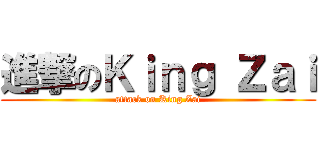 進撃のＫｉｎｇ Ｚａｉ (attack on King Zai)