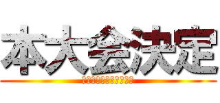 本大会決定 (丹羽ももこおめでとう！)