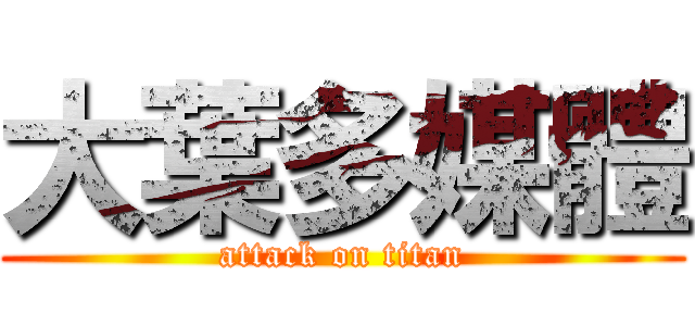 大葉多媒體 (attack on titan)