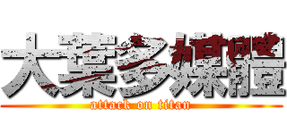 大葉多媒體 (attack on titan)