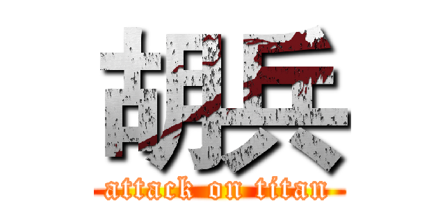 胡兵 (attack on titan)