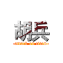 胡兵 (attack on titan)