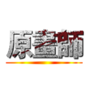 原畫師 ()
