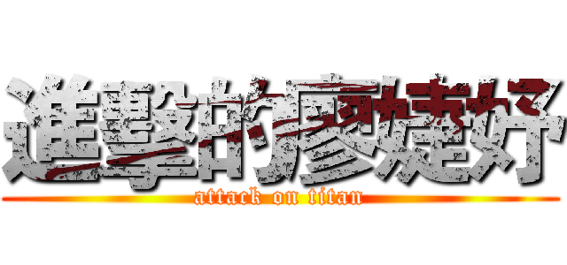 進擊的廖婕妤 (attack on titan)