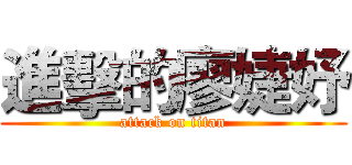 進擊的廖婕妤 (attack on titan)
