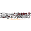 進擊的廖婕妤 (attack on titan)