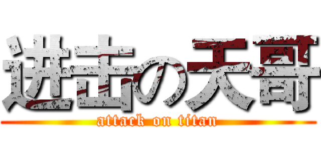 进击の天哥 (attack on titan)