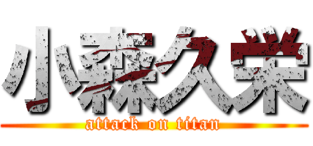 小森久栄 (attack on titan)