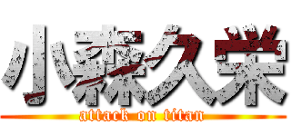 小森久栄 (attack on titan)