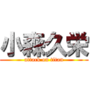 小森久栄 (attack on titan)