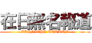 在日無名報道 (ZAINICHI TOKKEN)