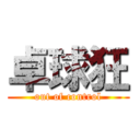 卓球狂 (out of control)