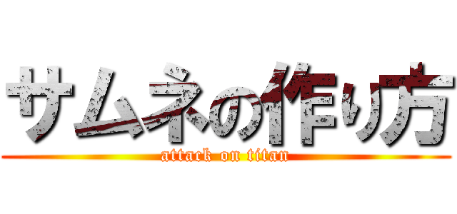 サムネの作り方 (attack on titan)