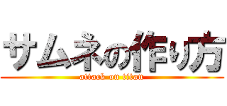 サムネの作り方 (attack on titan)