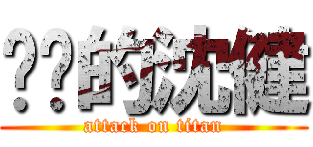 进击的沈健 (attack on titan)