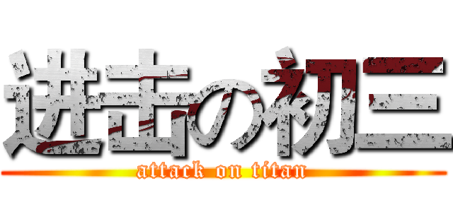 进击の初三 (attack on titan)