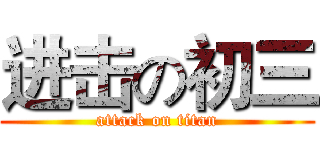 进击の初三 (attack on titan)