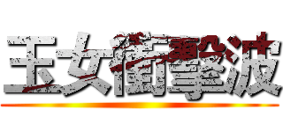 玉女衝擊波 ()