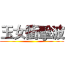 玉女衝擊波 ()