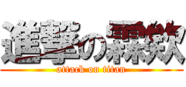 進撃の霖欸 (attack on titan)