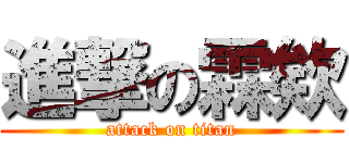 進撃の霖欸 (attack on titan)