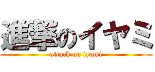 進撃のイヤミ (attack on iyami)