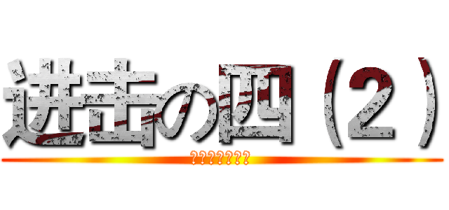 进击の四（２） (谎言赢不过时间)