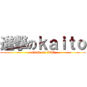 進撃のｋａｉｔｏ (attack on ICE)