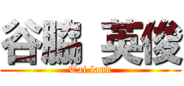 谷脇 英俊 (Tai land)