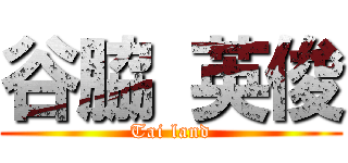 谷脇 英俊 (Tai land)