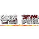 谷脇 英俊 (Tai land)