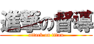 進撃の督導 (attack on titan)
