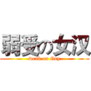 弱受の女汉 (weak on Guy)