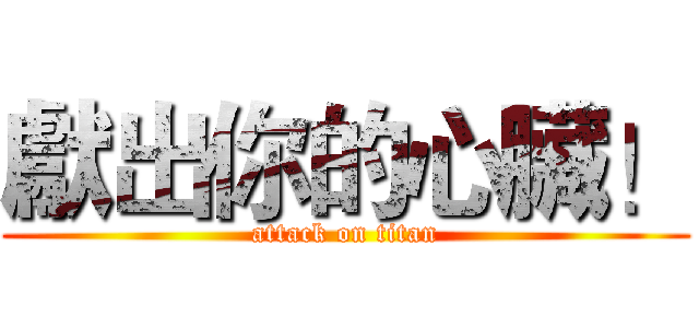 獻出你的心臟！ (attack on titan)