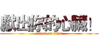 獻出你的心臟！ (attack on titan)