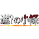 進擊の小條 (二次元の神物)