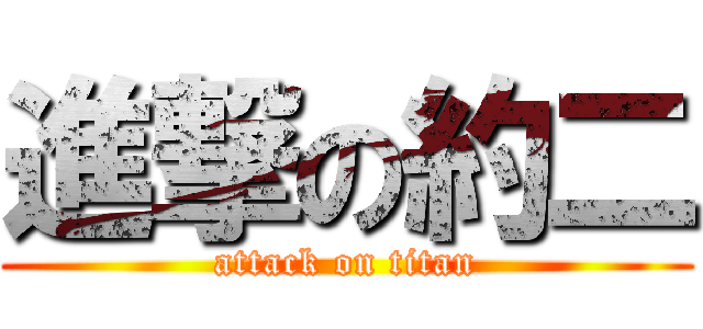 進撃の約二 (attack on titan)
