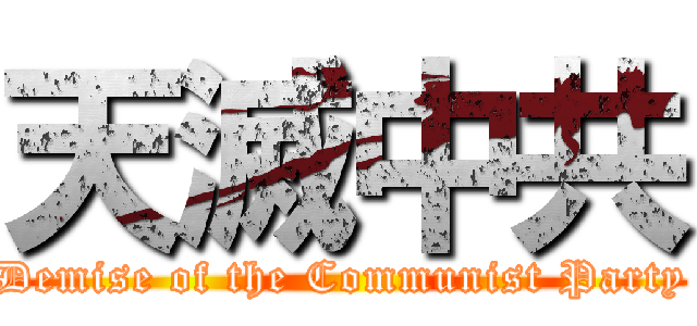 天滅中共 (Demise of the Communist Party)
