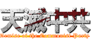 天滅中共 (Demise of the Communist Party)