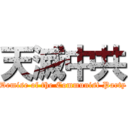 天滅中共 (Demise of the Communist Party)
