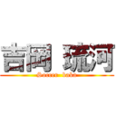 吉岡 琉河 (Soccer  baka)