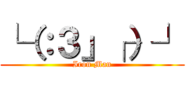 └（：３」┌）┘ (Iron Man)