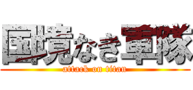 国境なき軍隊 (attack on titan)