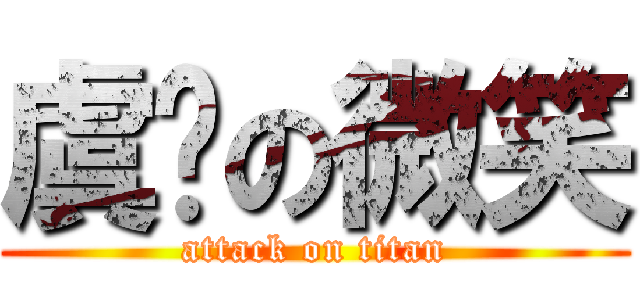 虞佟の微笑 (attack on titan)