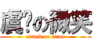 虞佟の微笑 (attack on titan)