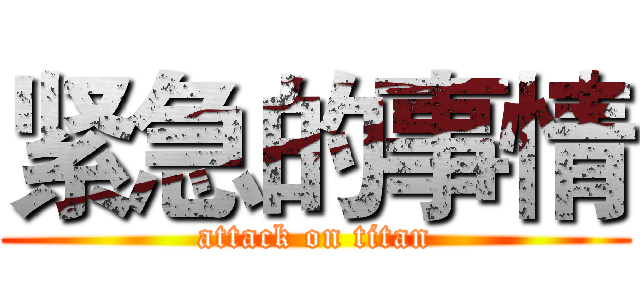 紧急的事情 (attack on titan)