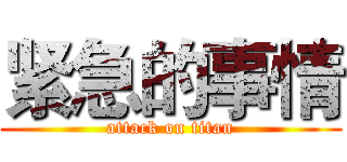 紧急的事情 (attack on titan)