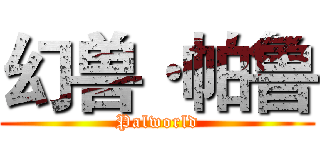 幻兽·帕鲁 (Palworld)